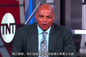 巴克利：你們這些拍勇士湖人馬屁說他們要大干一場的人，他們馬上都要去度假了！