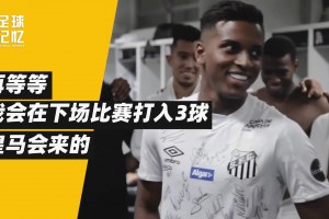 他是非典型的巴西人，但成了皇馬奇跡小子！