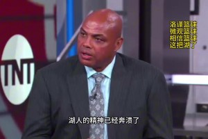 巴克利點評湖人：湖人的精神已經崩潰了，他們上半場的表現只是走個過場而已！